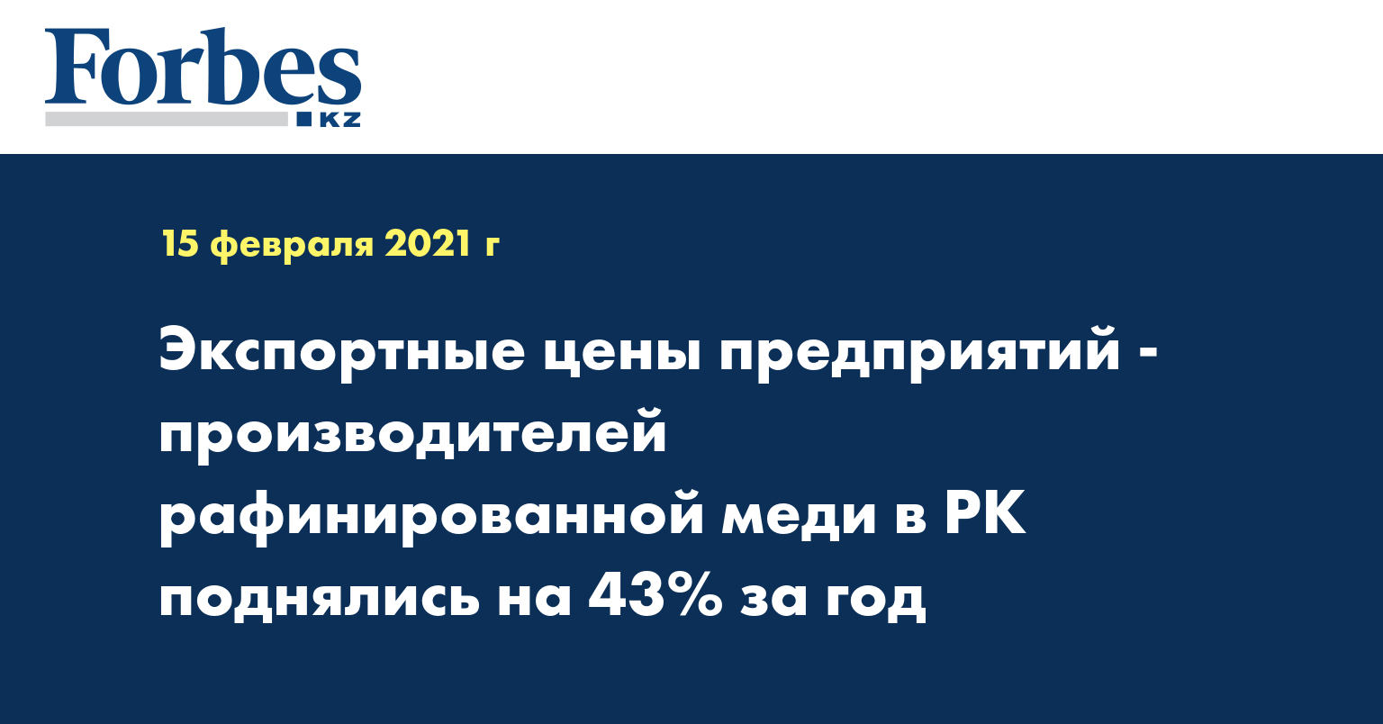 Экспортные цены предприятий-производителей рафинированной меди в РК поднялись на 43% за год