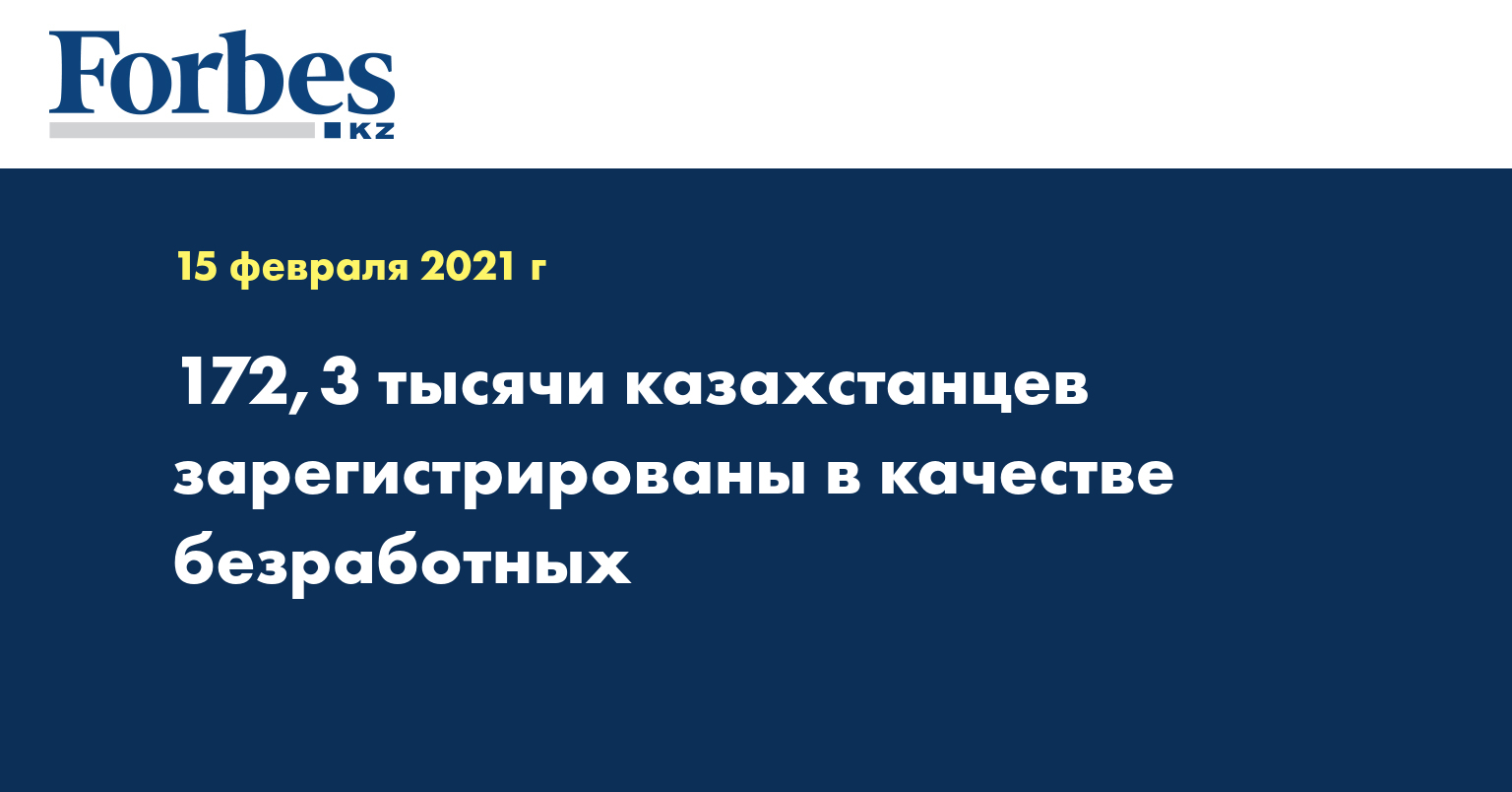172,3 тысячи казахстанцев зарегистрированы в качестве безработных