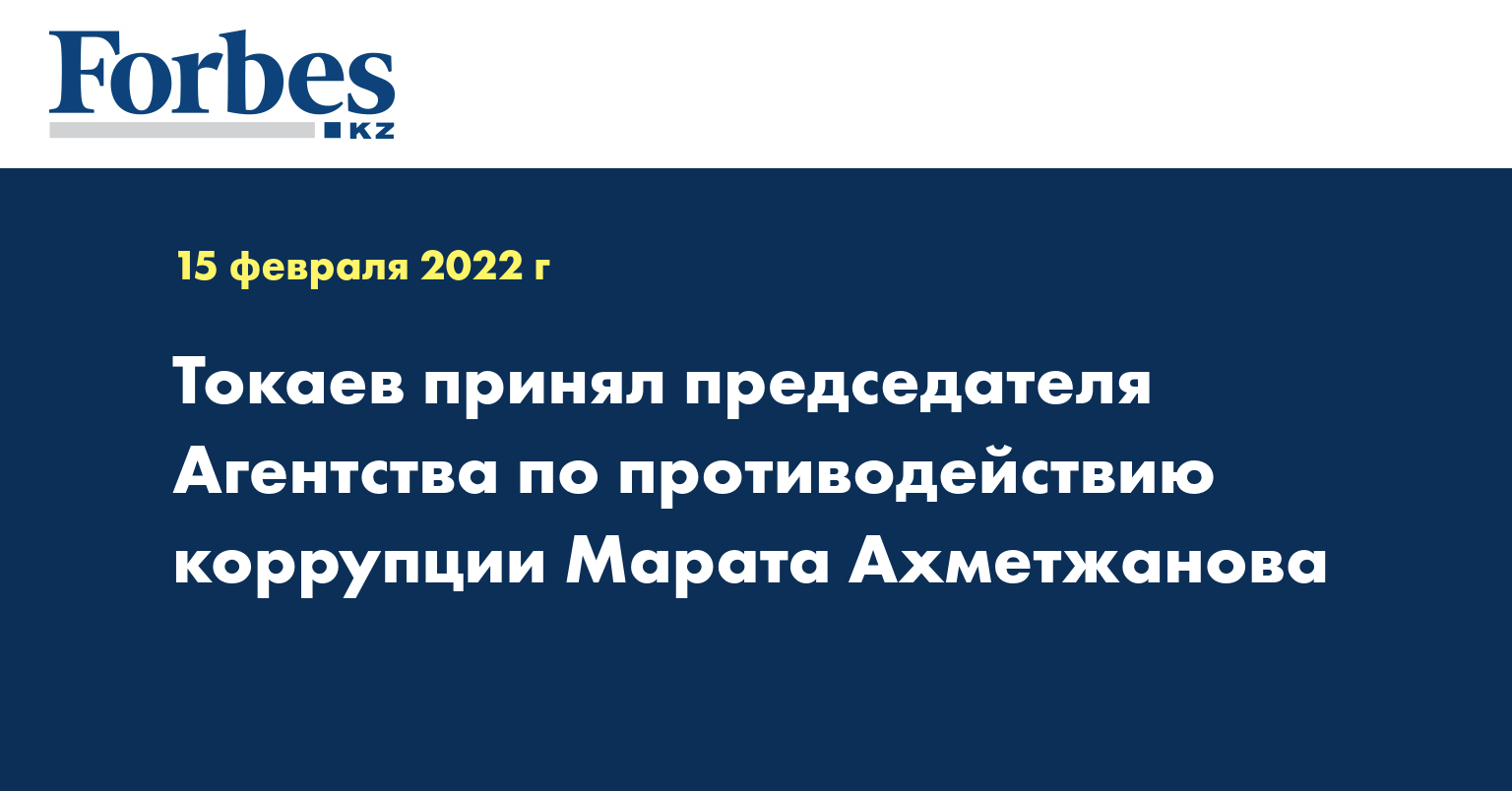 Токаев принял председателя Агентства по противодействию коррупции Марата Ахметжанова