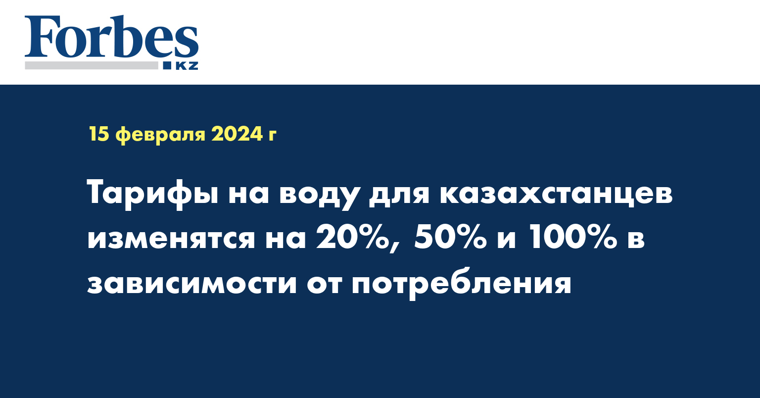 Тарифы на воду для казахстанцев изменятся на 20%, 50% и 100% в зависимости от потребления 