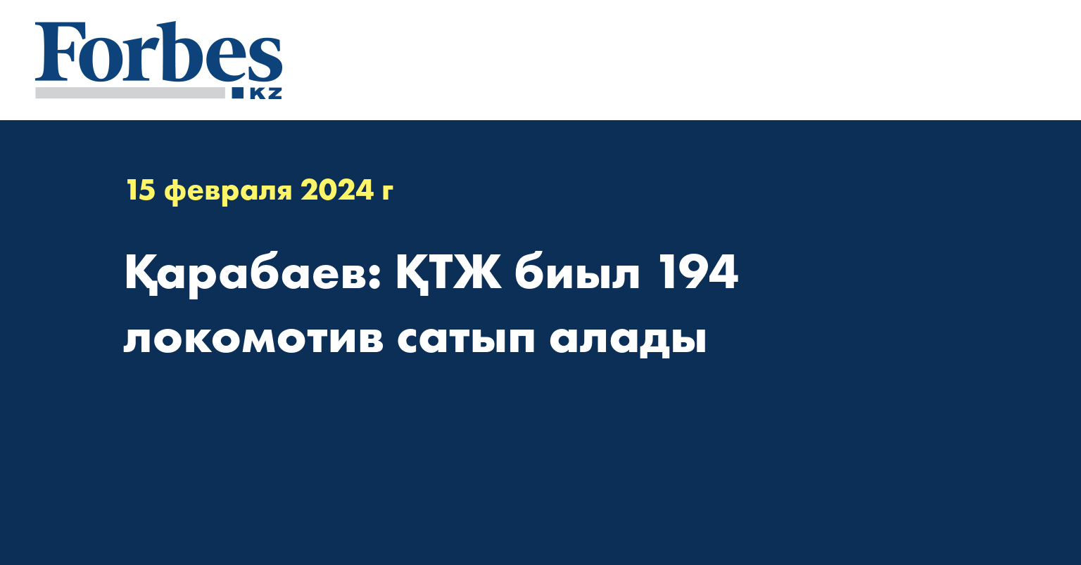 Қарабаев: ҚТЖ биыл 194 локомотив сатып алады