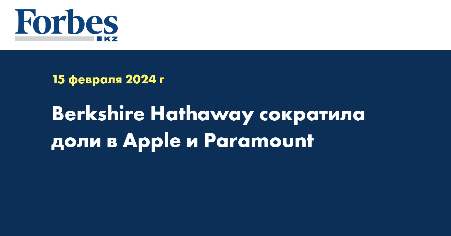 Berkshire Hathaway сократила доли в Apple и Paramount