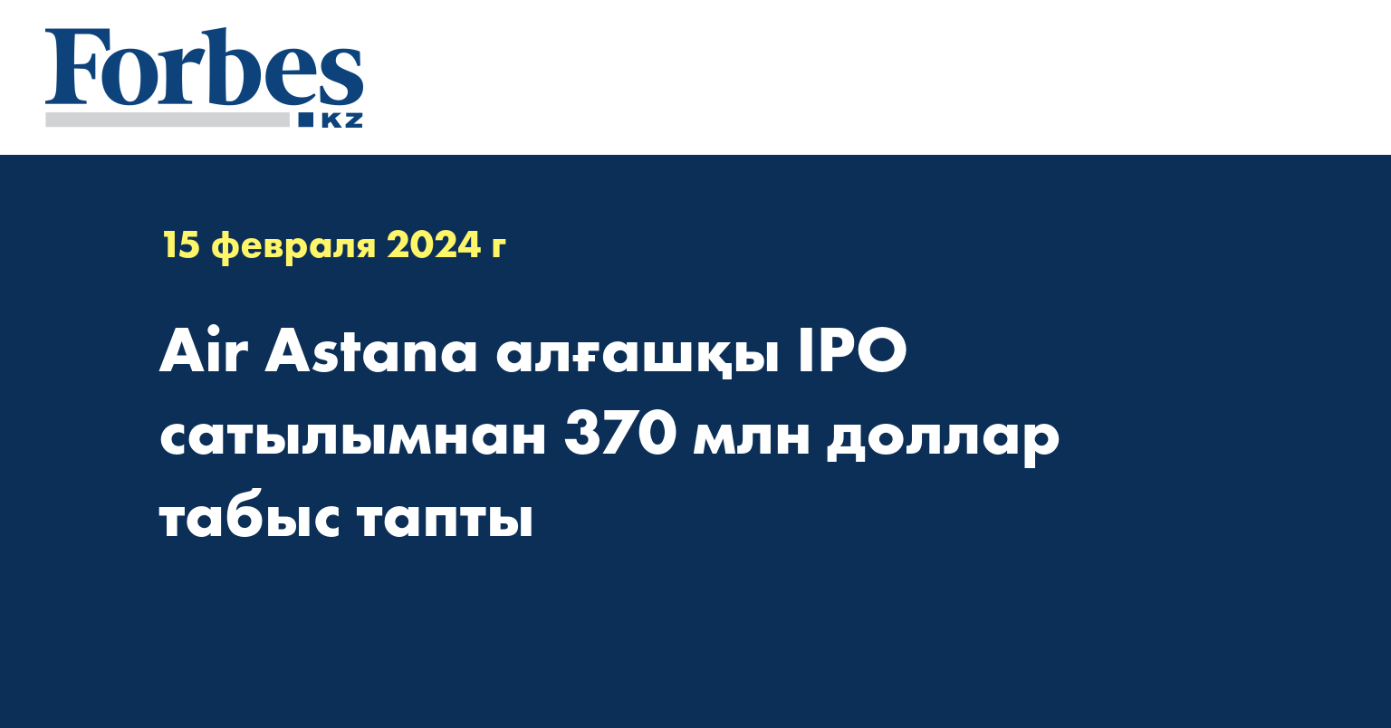 Air Astana алғашқы IPO сатылымнан 370 млн доллар табыс тапты