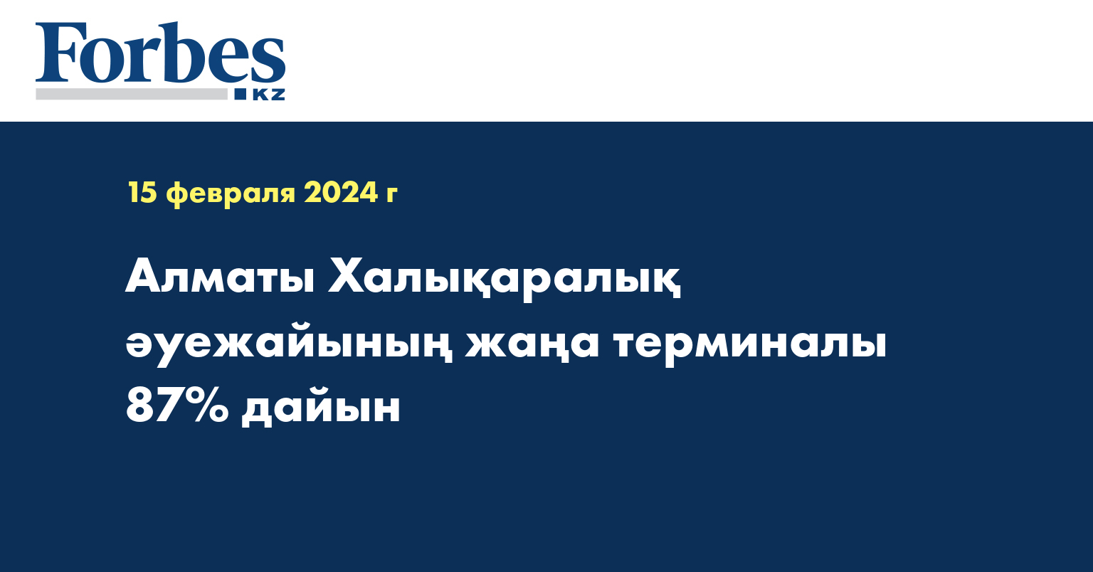 Алматы Халықаралық әуежайының жаңа терминалы 87% дайын