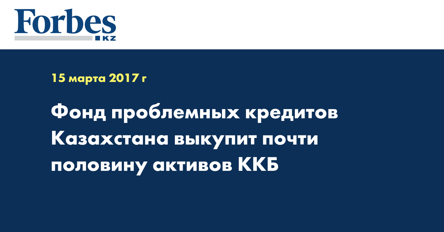 Фонд проблемных кредитов Казахстана выкупит почти половину активов ККБ