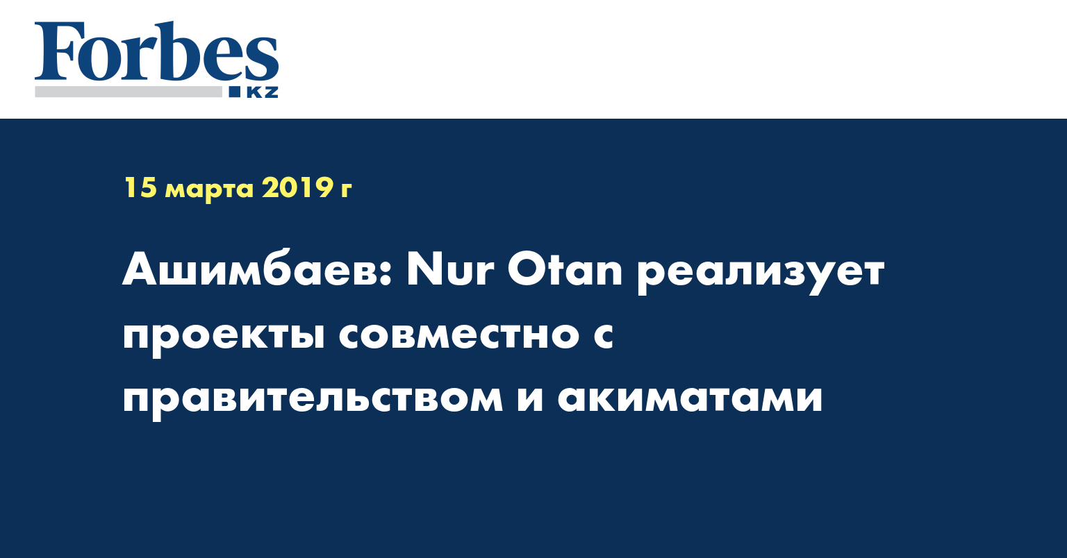 Ашимбаев: Nur Otan реализует проекты совместно с правительством и акиматами