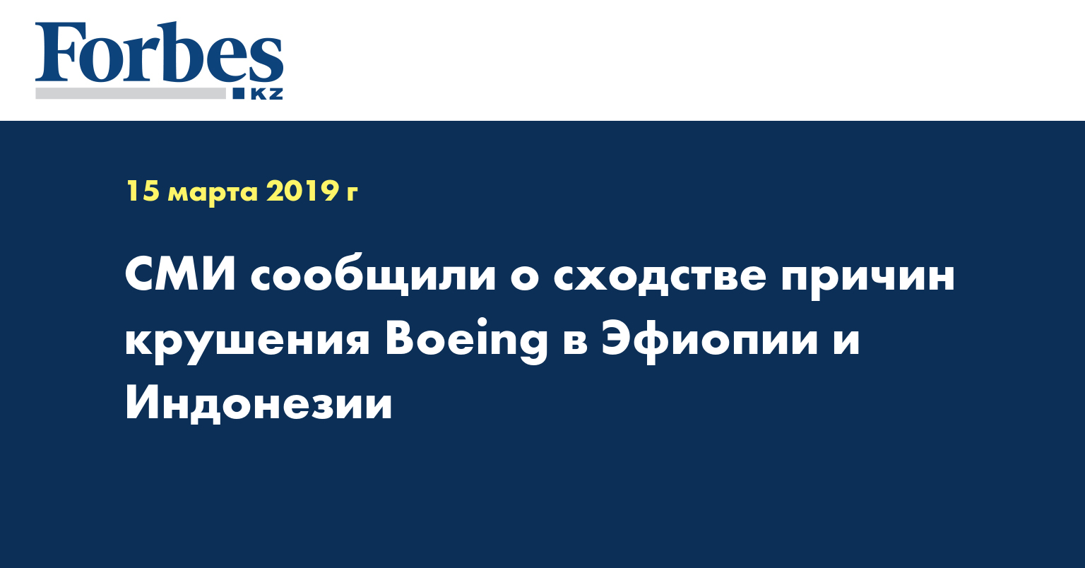 СМИ сообщили о сходстве причин крушения Boeing в Эфиопии и Индонезии