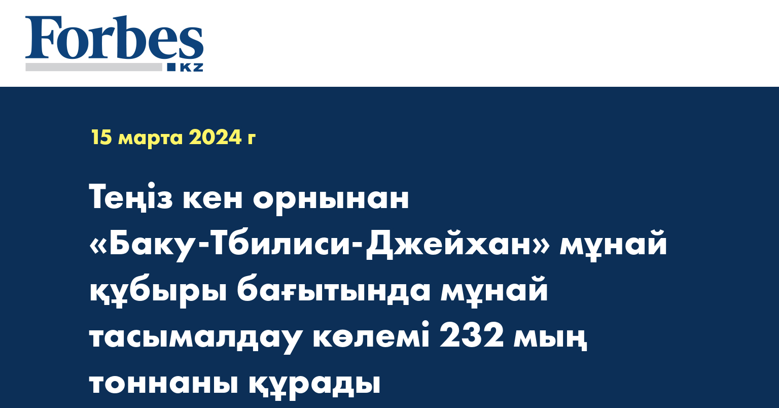 Теңіз кен орнынан «Баку-Тбилиси-Джейхан» мұнай құбыры бағытында мұнай тасымалдау көлемі 232 мың тоннаны құрады