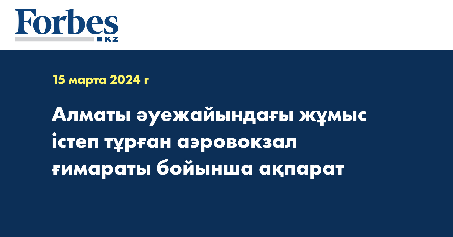 Алматы әуежайындағы жұмыс істеп тұрған аэровокзал ғимараты бойынша ақпарат