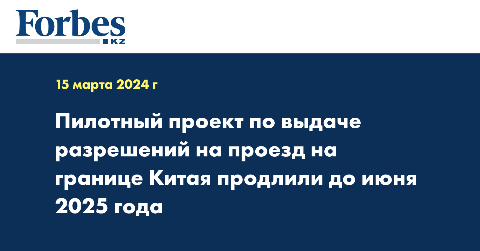 Пилотный проект по выдаче разрешений на проезд на границе Китая продлили до июня 2025 года