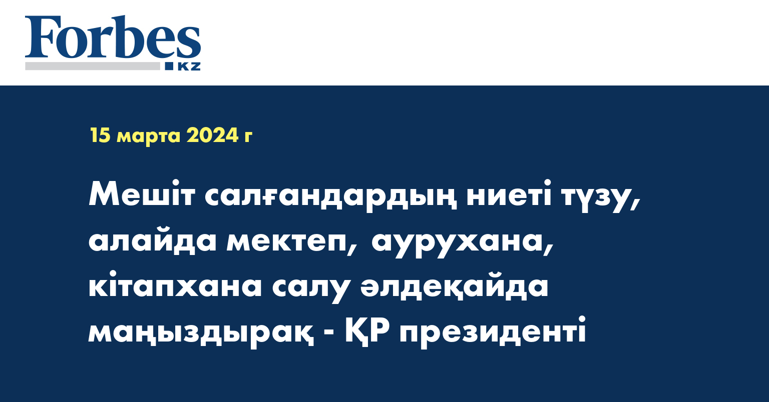 Мешіт салғандардың ниеті түзу, алайда мектеп, аурухана, кітапхана салу әлдеқайда маңыздырақ - ҚР президенті