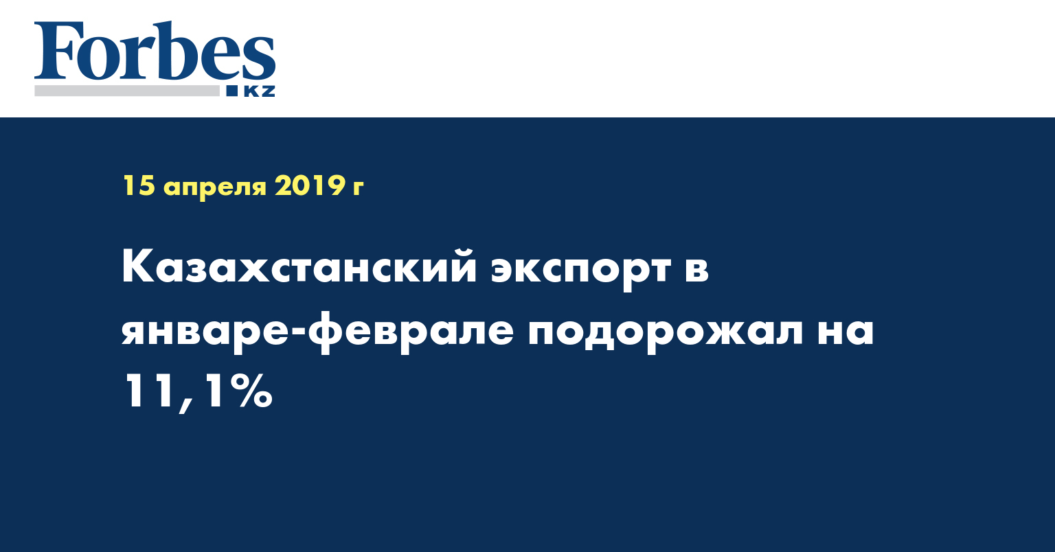  Казахстанский экспорт в январе-феврале подорожал на 11,1%