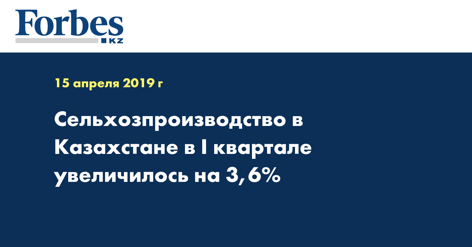 Сельхозпроизводство в Казахстане в I квартале увеличилось на 3,6%
