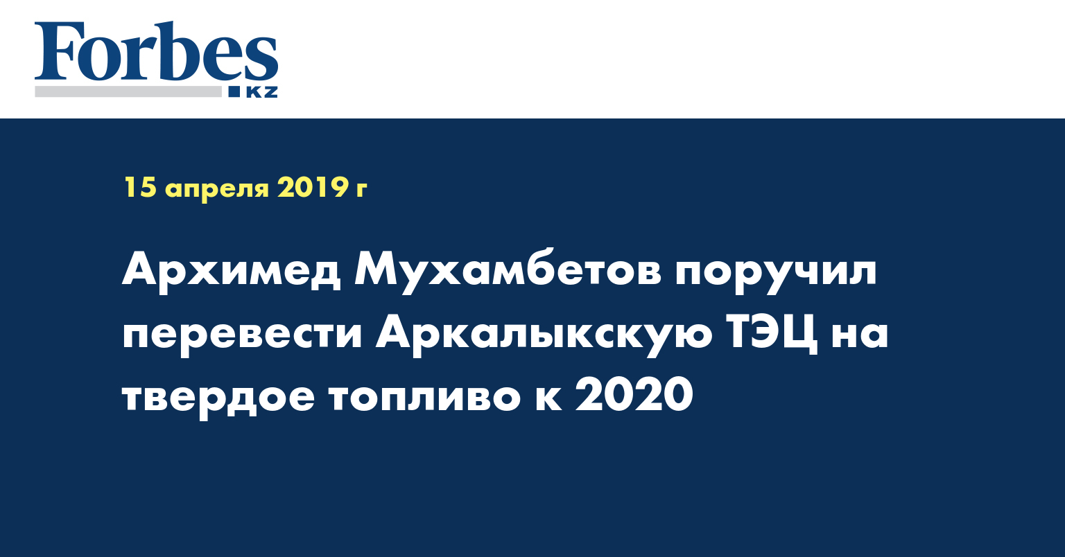 Архимед Мухамбетов поручил перевести Аркалыкскую ТЭЦ на твердое топливо к 2020