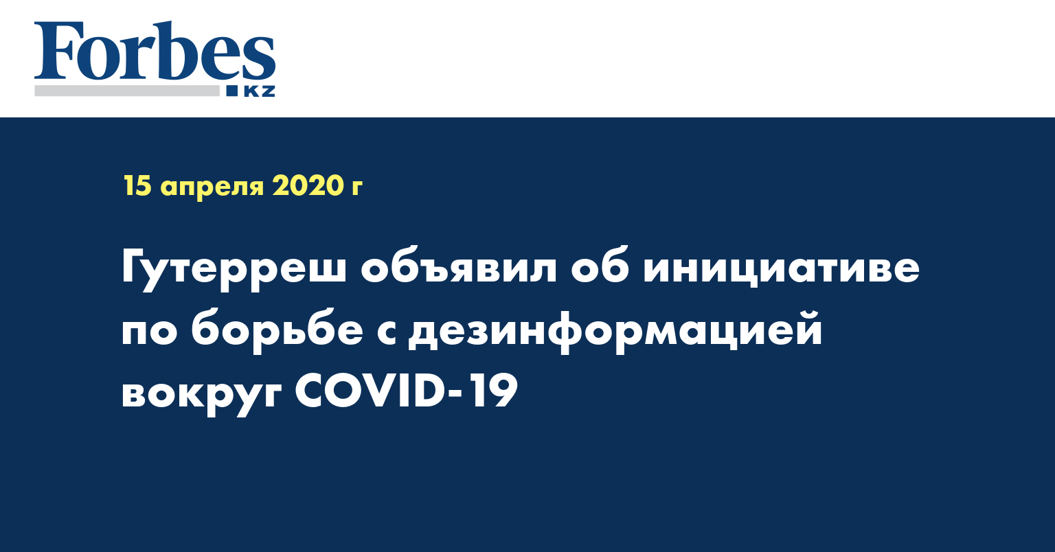 Гутерреш объявил об инициативе по борьбе с дезинформацией вокруг COVID-19