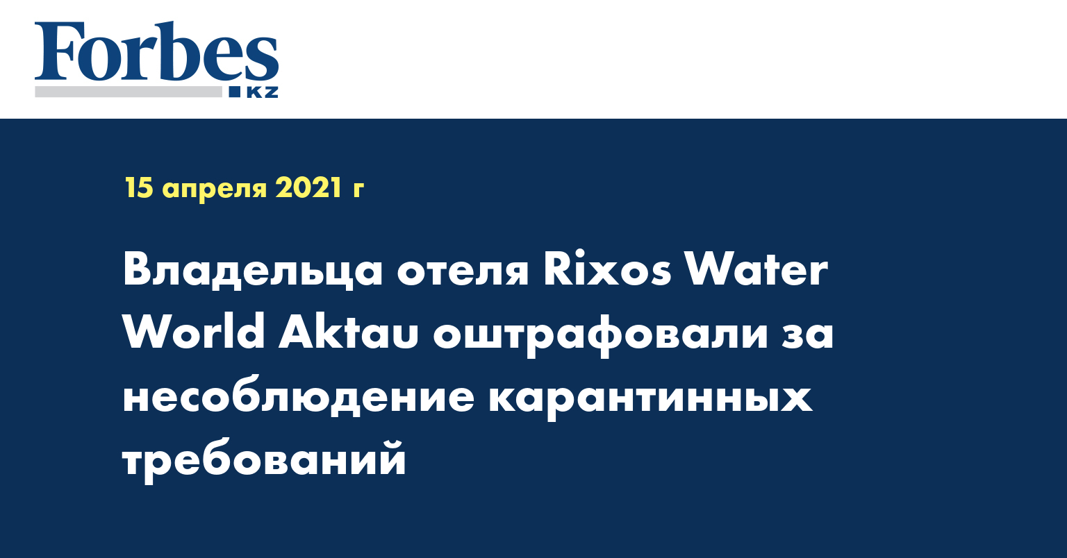  Владельца отеля Rixos Water World Aktau оштрафовали за несоблюдение карантинных требований