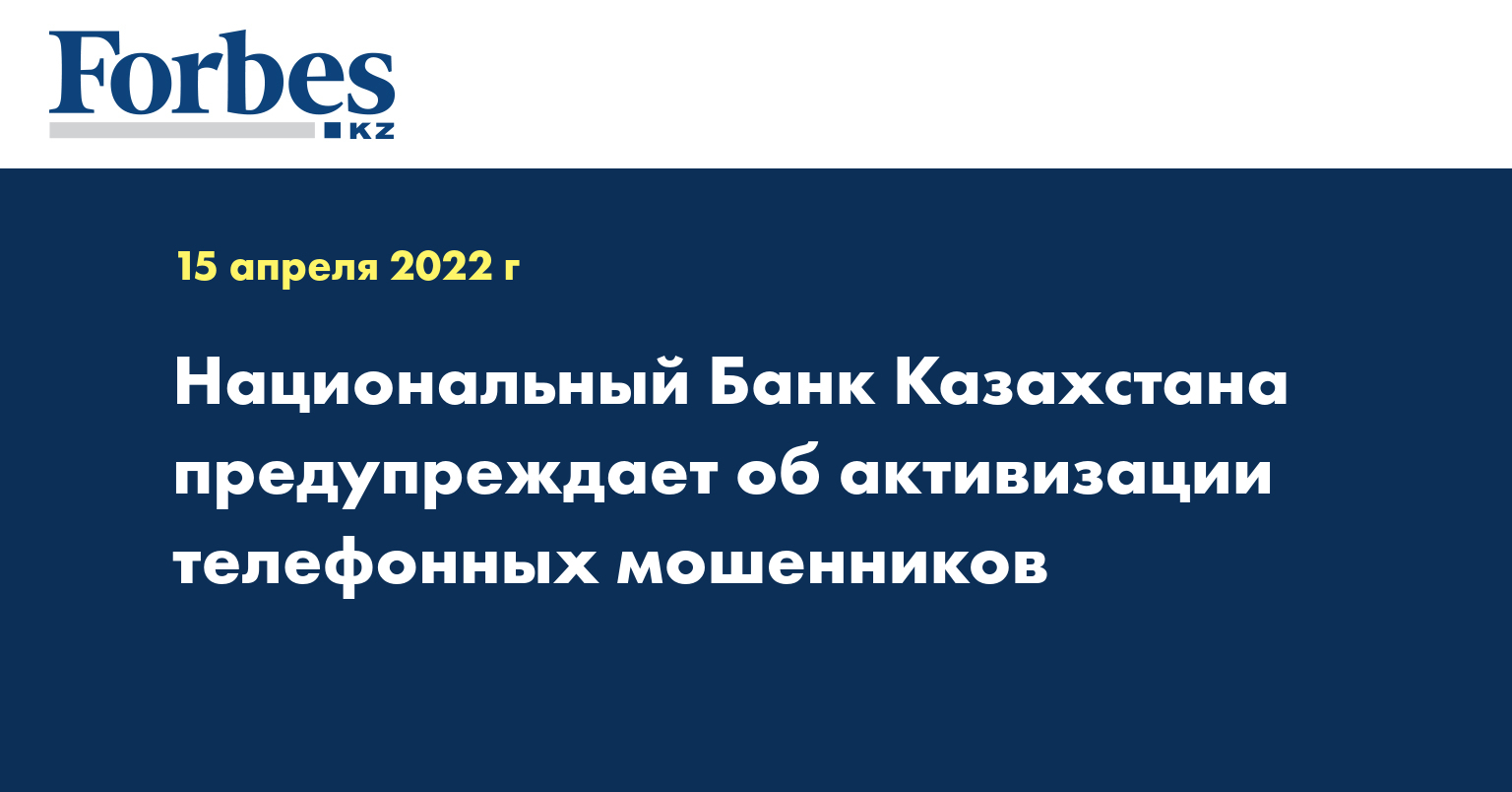 Национальный Банк Казахстана предупреждает об активизации телефонных мошенников