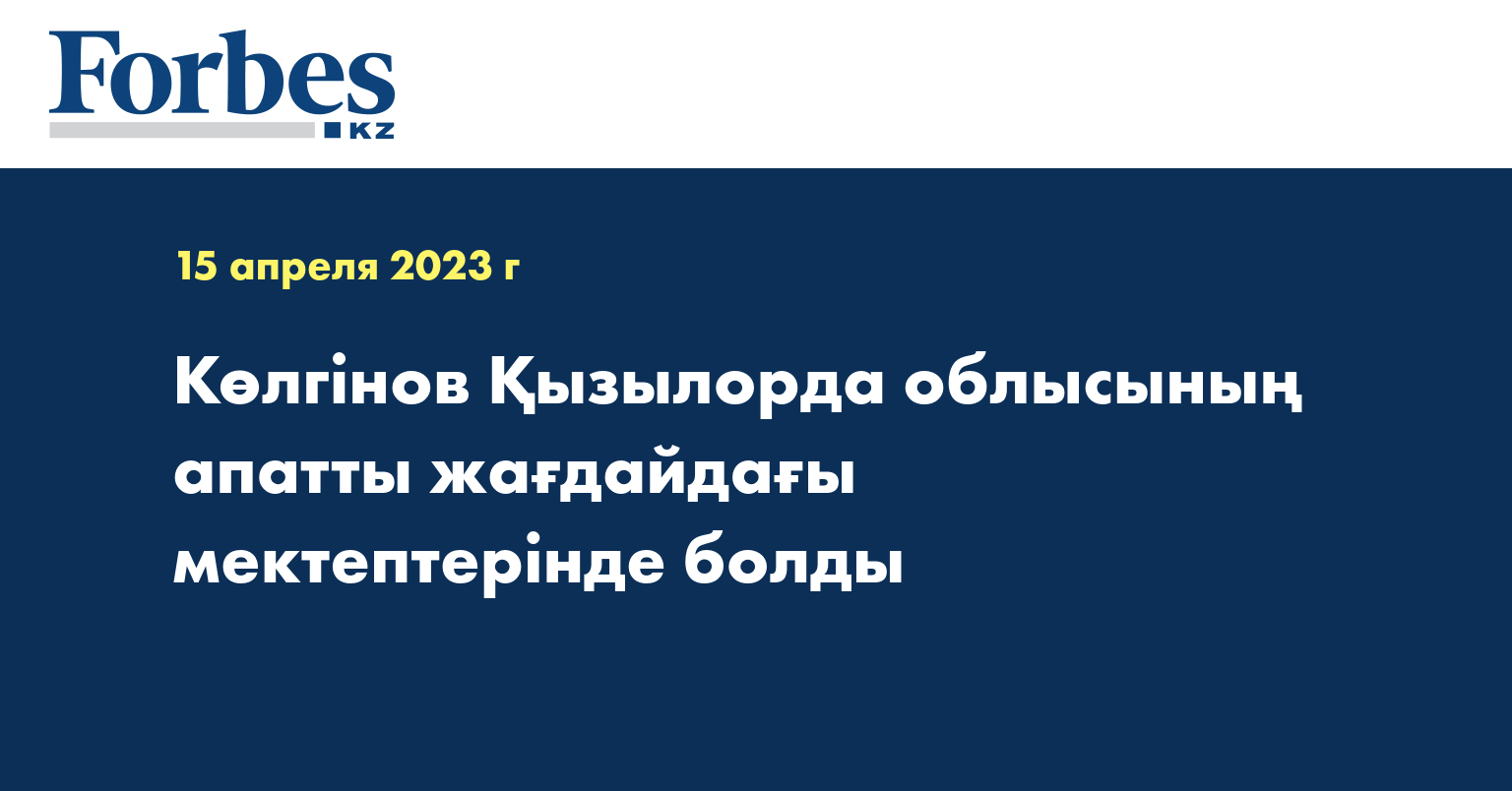 Көлгінов Қызылорда облысының апатты жағдайдағы мектептерінде болды