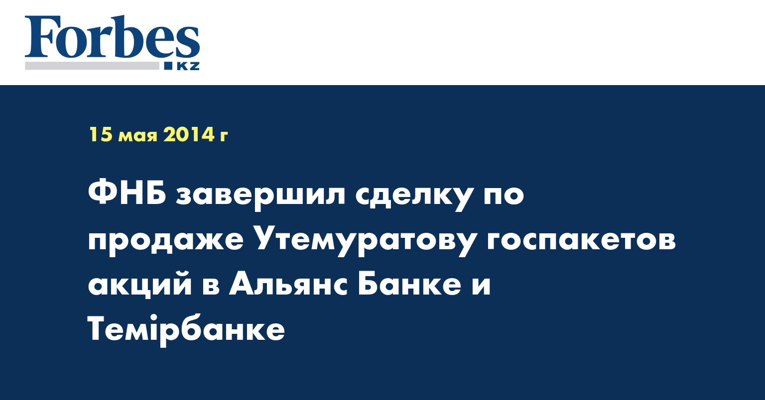 ФНБ завершил сделку по продаже Утемуратову госпакетов акций в Альянс Банке и Темiрбанке