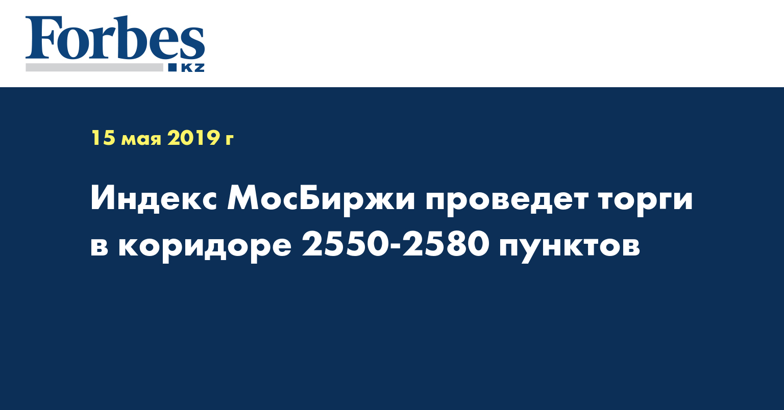 Индекс МосБиржи проведет торги в коридоре 2550-2580 пунктов