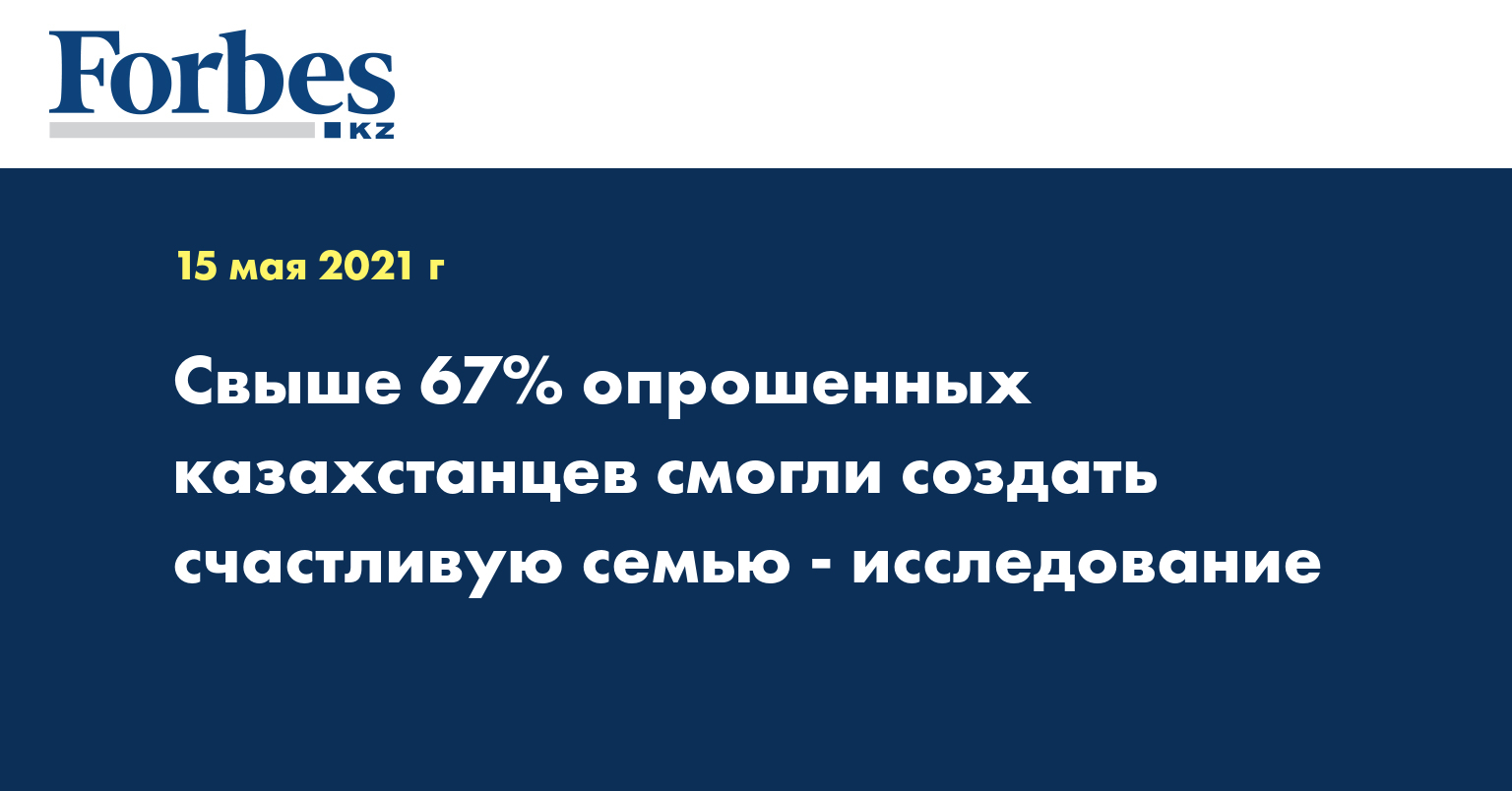 Свыше 67% опрошенных казахстанцев смогли создать счастливую семью - исследование