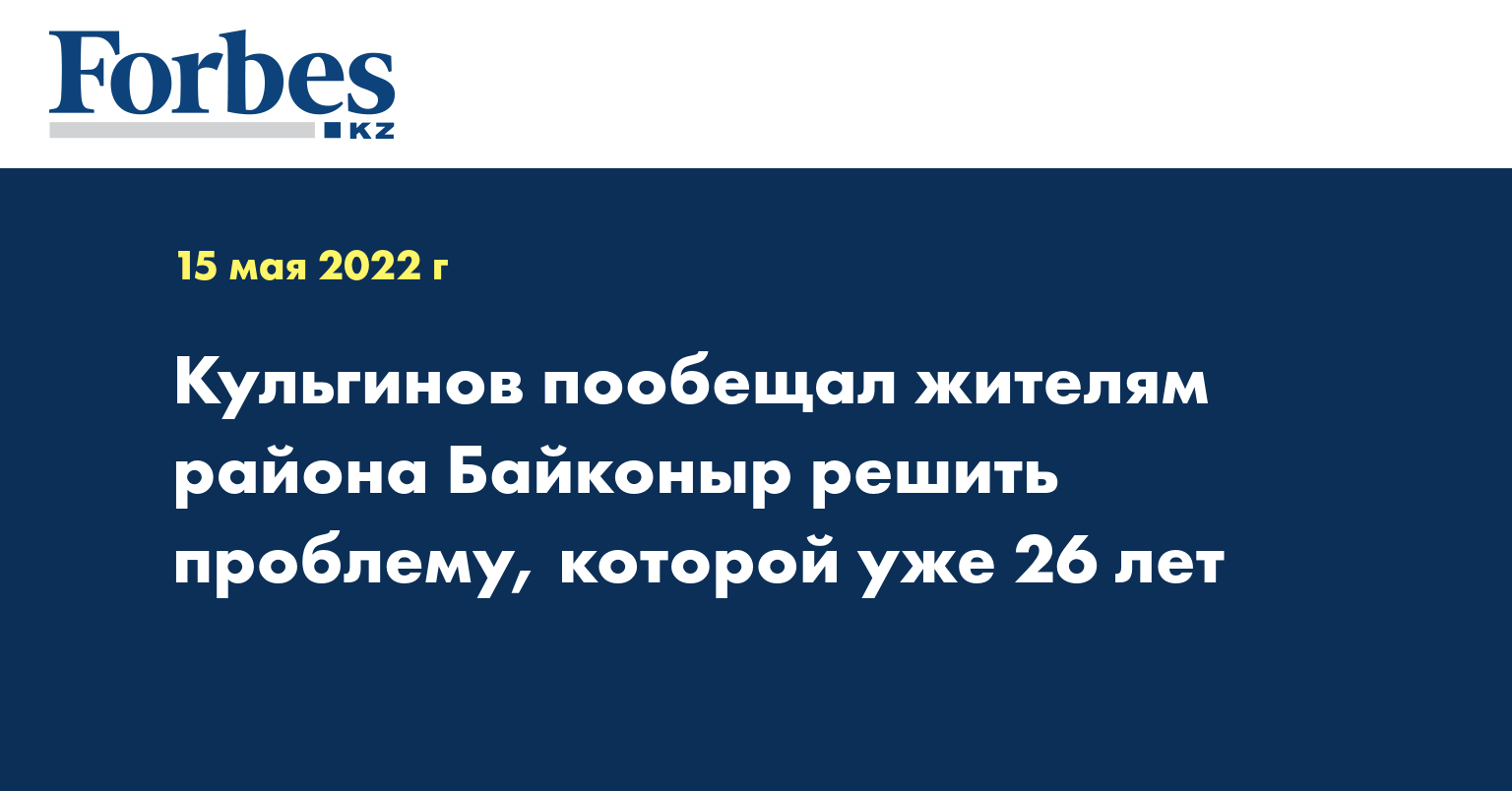 Кульгинов пообещал жителям района Байконыр решить проблему, которой уже 26 лет