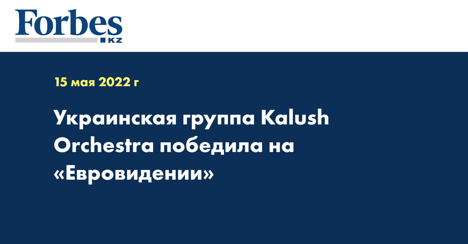 Украинская группа Kalush Orchestra победила на «Евровидении»