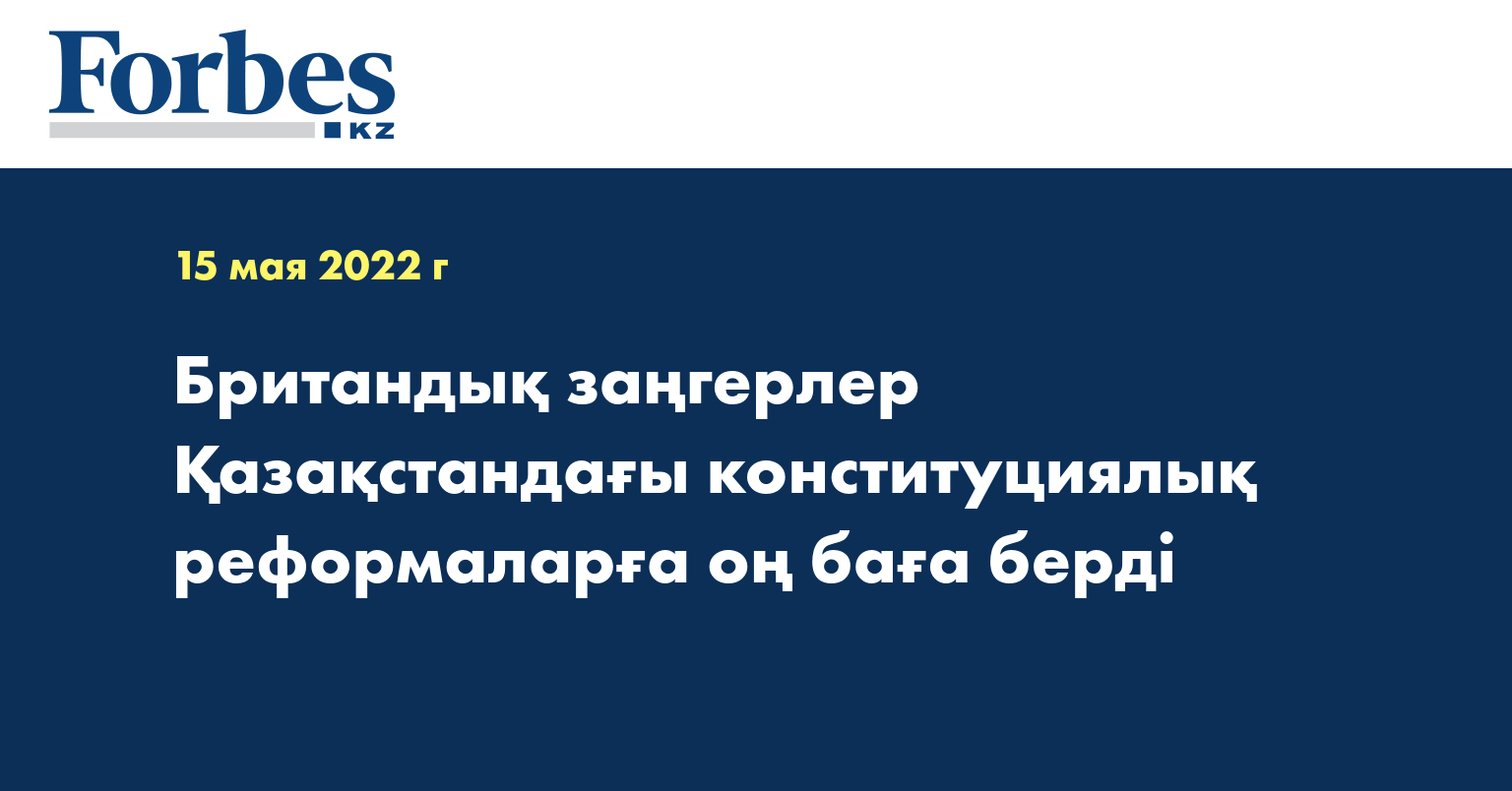 Британдық заңгерлер Қазақстандағы конституциялық реформаларға оң баға берді