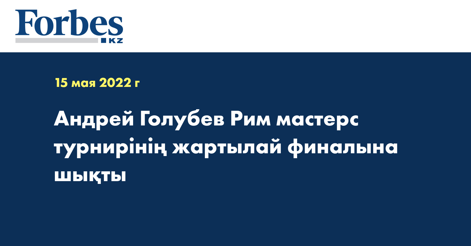 Андрей Голубев Рим мастерс турнирінің жартылай финалына шықты