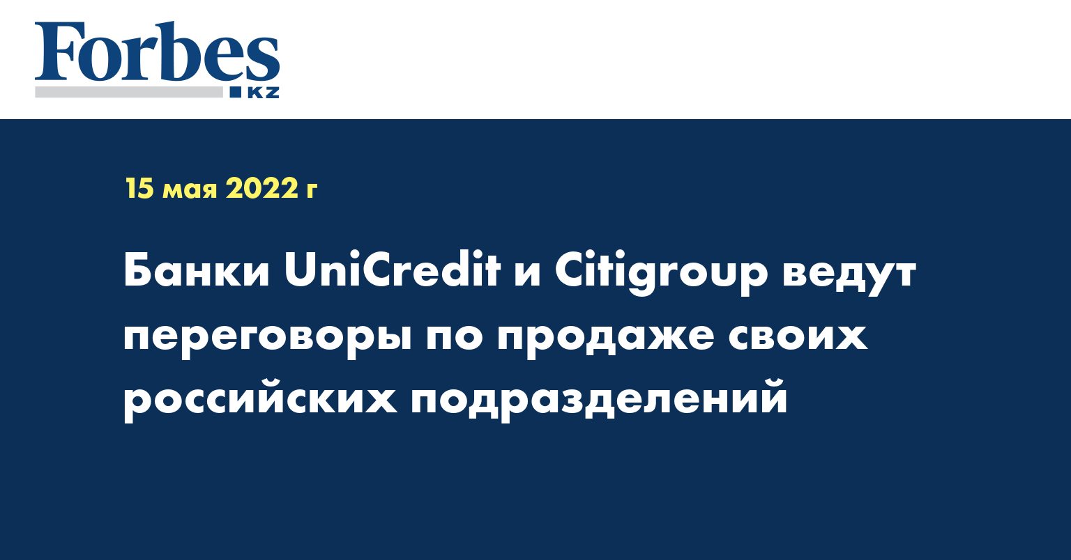 Банки UniCredit и Citigroup ведут переговоры по продаже своих российских подразделений