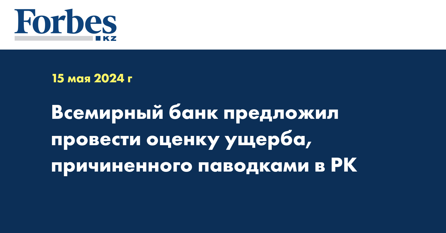 Всемирный банк предложил провести оценку ущерба, причиненного паводками в РК