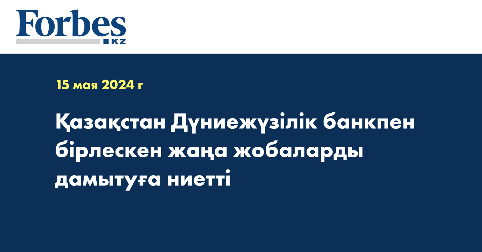 Қазақстан Дүниежүзілік банкпен бірлескен жаңа жобаларды дамытуға ниетті