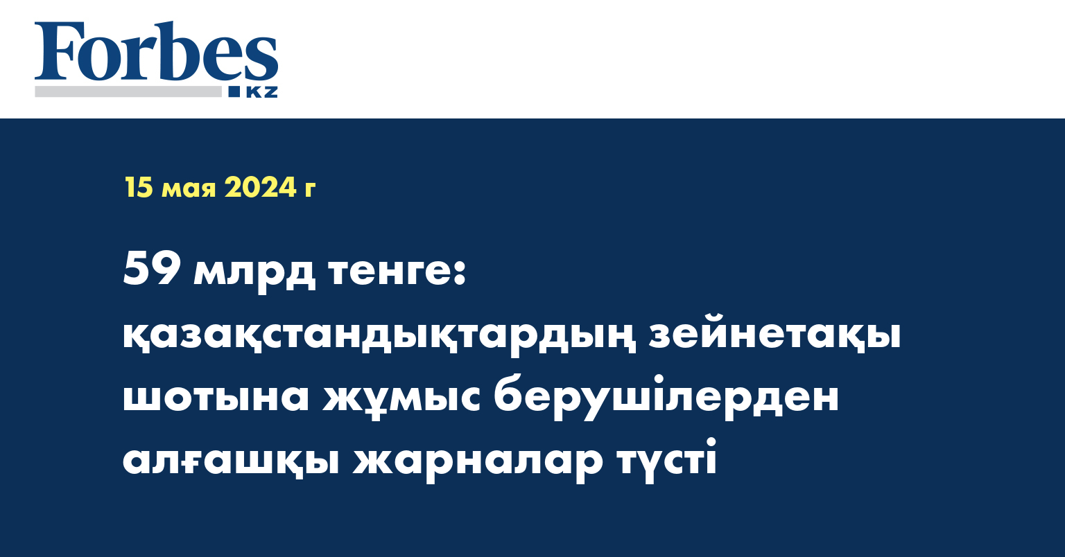 59 млрд тенге: қазақстандықтардың зейнетақы шотына жұмыс берушілерден алғашқы жарналар түсті