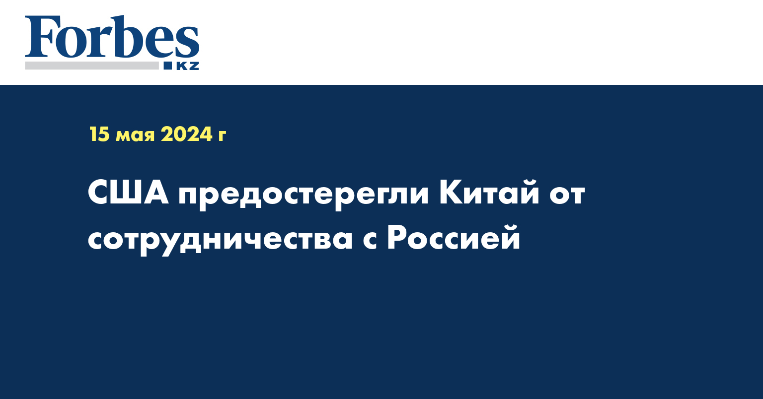 США предостерегли Китай от сотрудничества с Россией