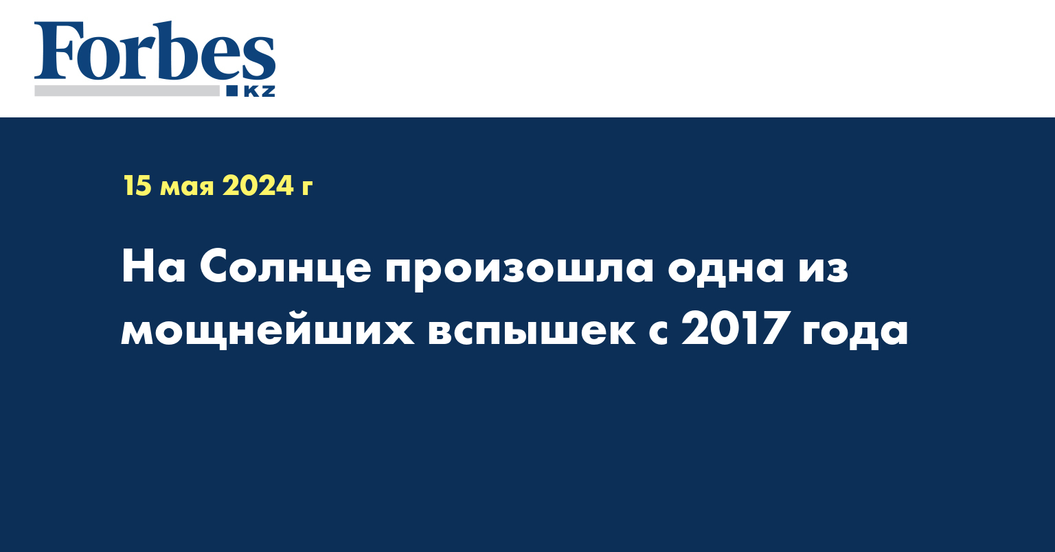 На Солнце произошла одна из мощнейших вспышек с 2017 года