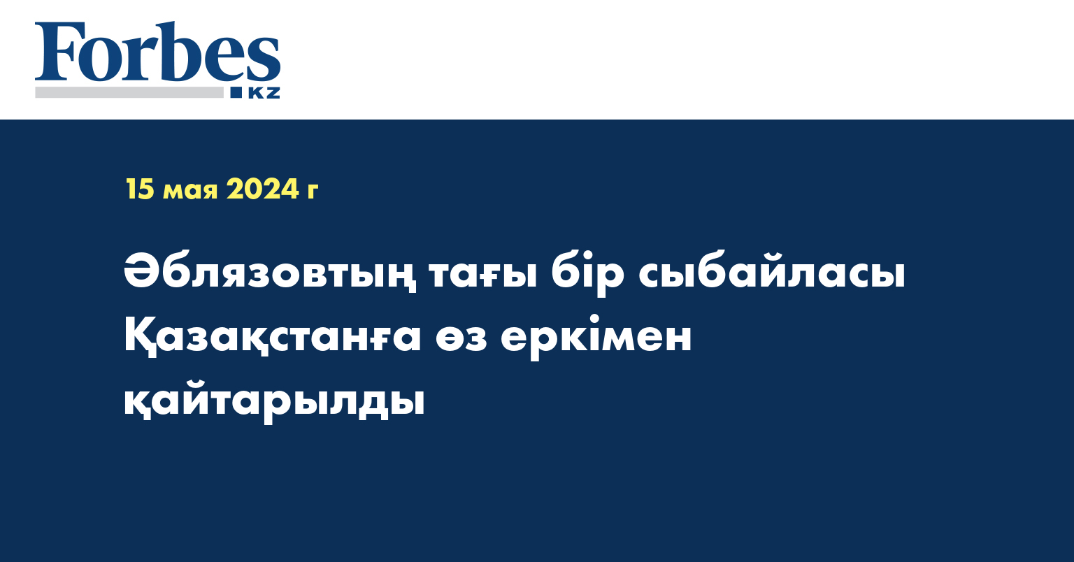 Әблязовтың тағы бір сыбайласы Қазақстанға өз еркімен қайтарылды