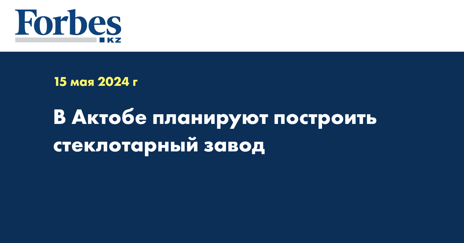 В Актобе планируют построить стеклотарный завод