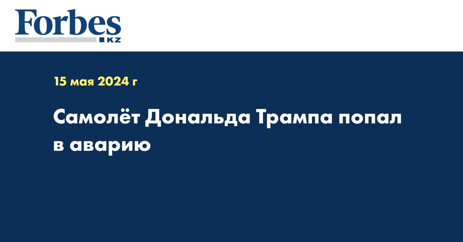  Самолёт Дональда Трампа попал в аварию