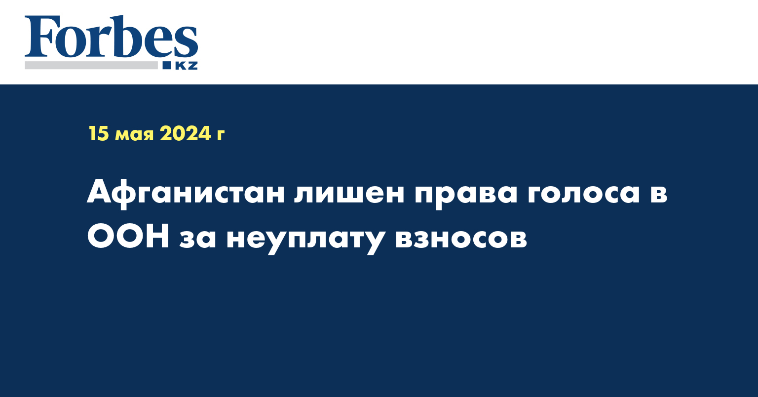 Афганистан лишен права голоса в ООН за неуплату взносов