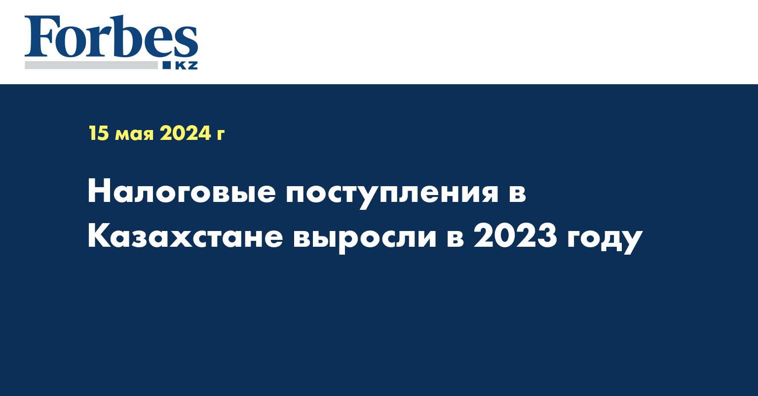 Налоговые поступления в Казахстане выросли в 2023 году