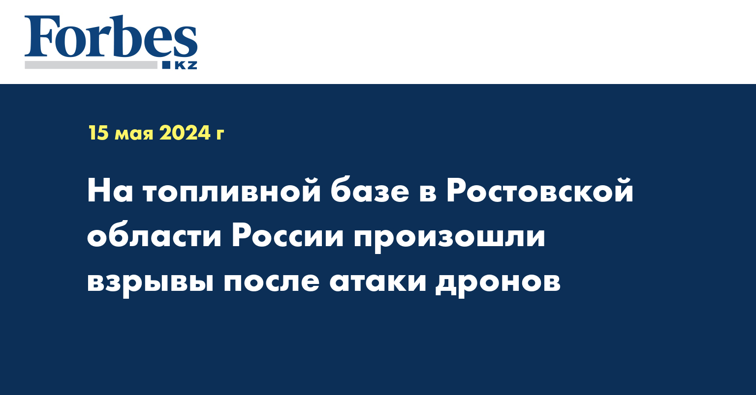 На топливной базе в Ростовской области России произошли взрывы после атаки дронов