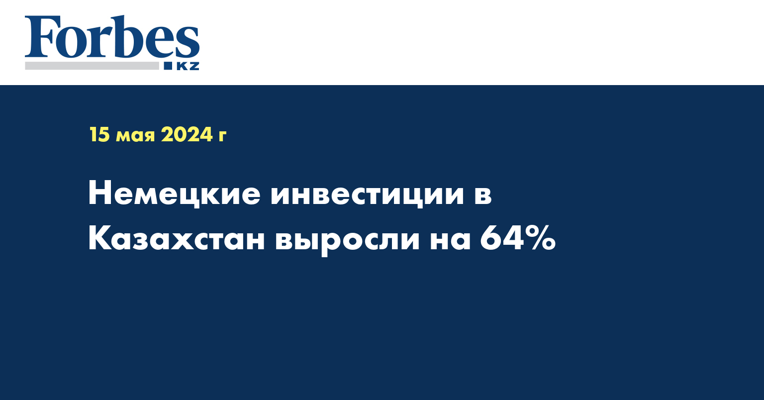 Немецкие инвестиции в Казахстан выросли на 64%