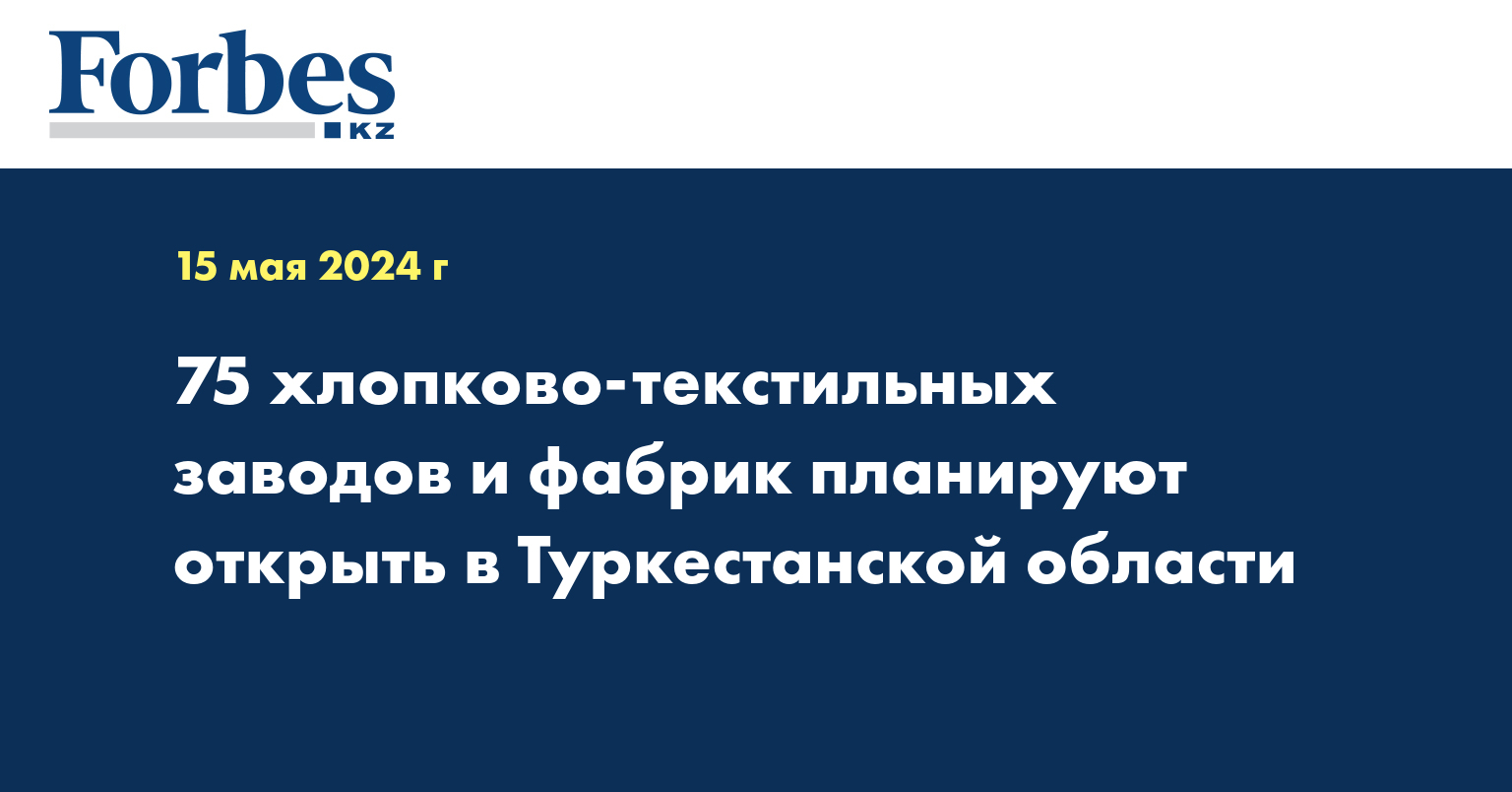 75 хлопково-текстильных заводов и фабрик планируют открыть в Туркестанской области