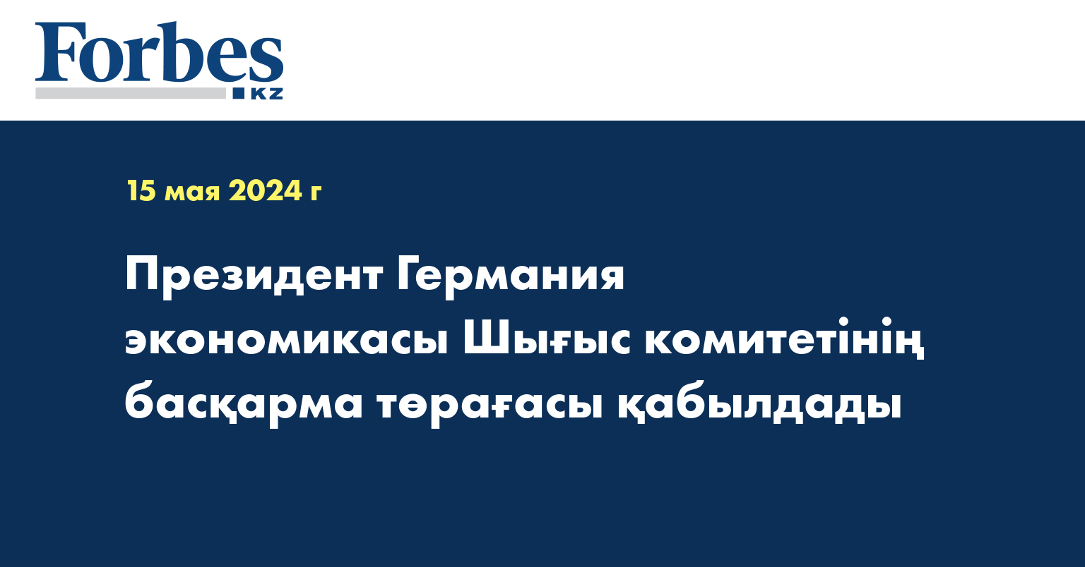 Президент Германия экономикасы Шығыс комитетінің басқарма төрағасы  қабылдады