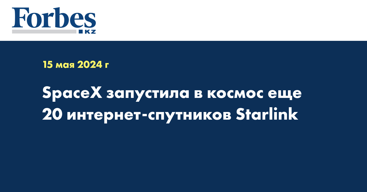 SpaceX запустила в космос еще 20 интернет-спутников Starlink