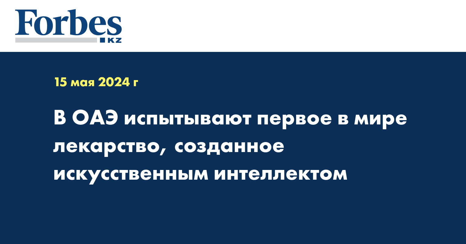 В ОАЭ испытывают первое в мире лекарство, созданное ИИ