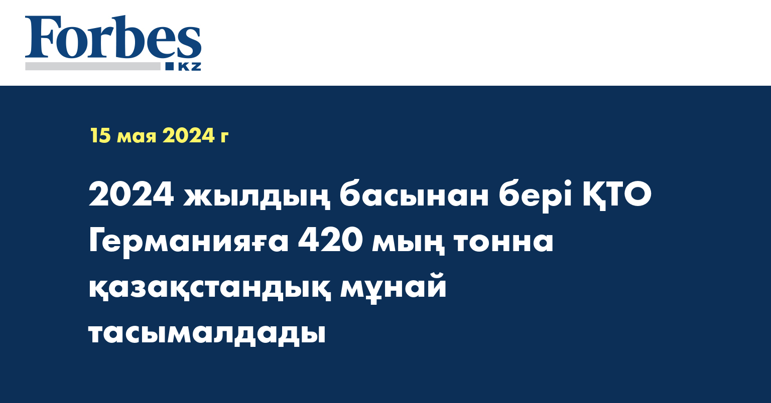 2024 жылдың басынан бері ҚТО Германияға 420 мың тонна қазақстандық мұнай тасымалдады