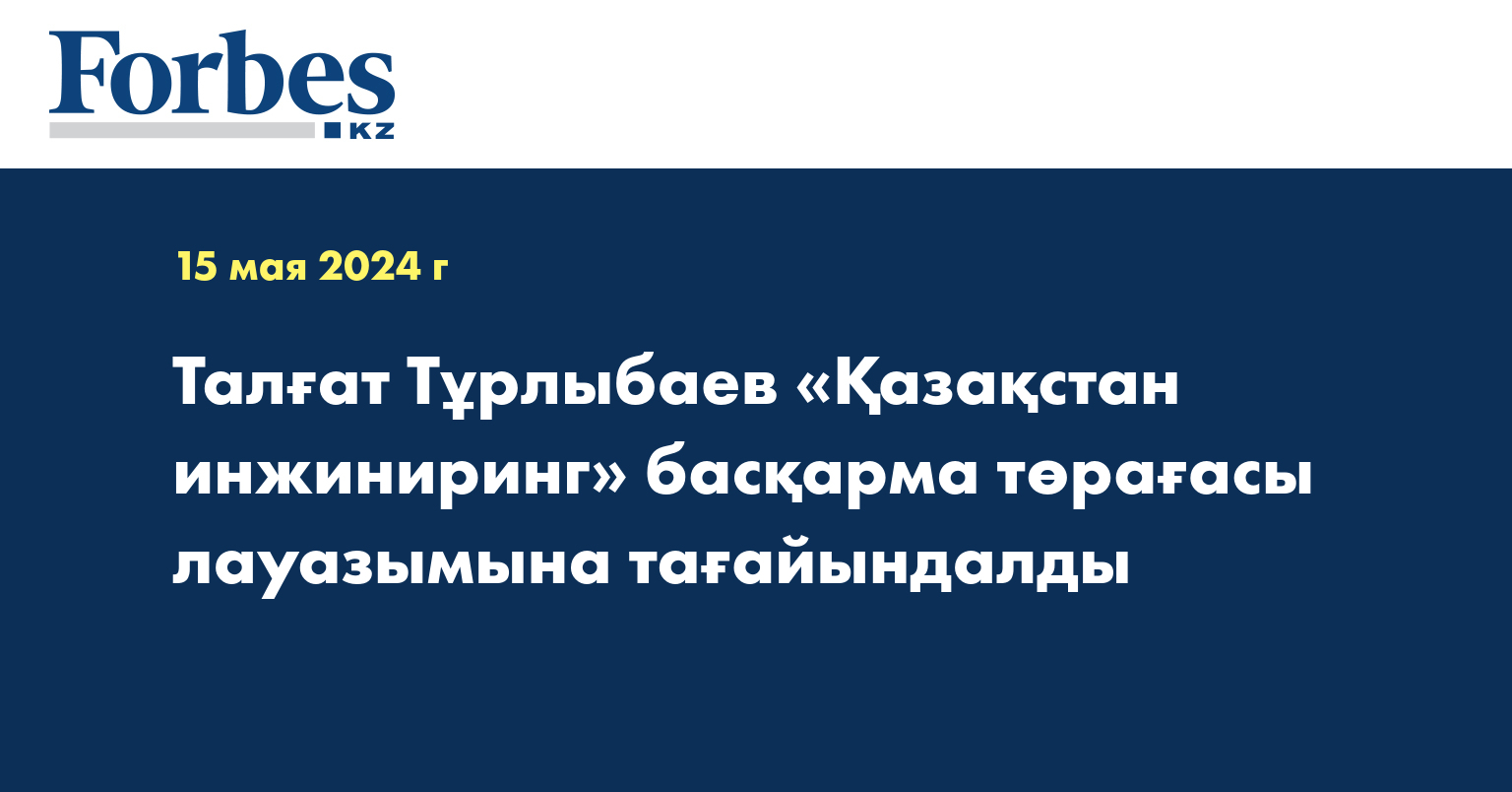 Талғат Тұрлыбаев «Қазақстан инжиниринг» басқарма төрағасы лауазымына тағайындалды