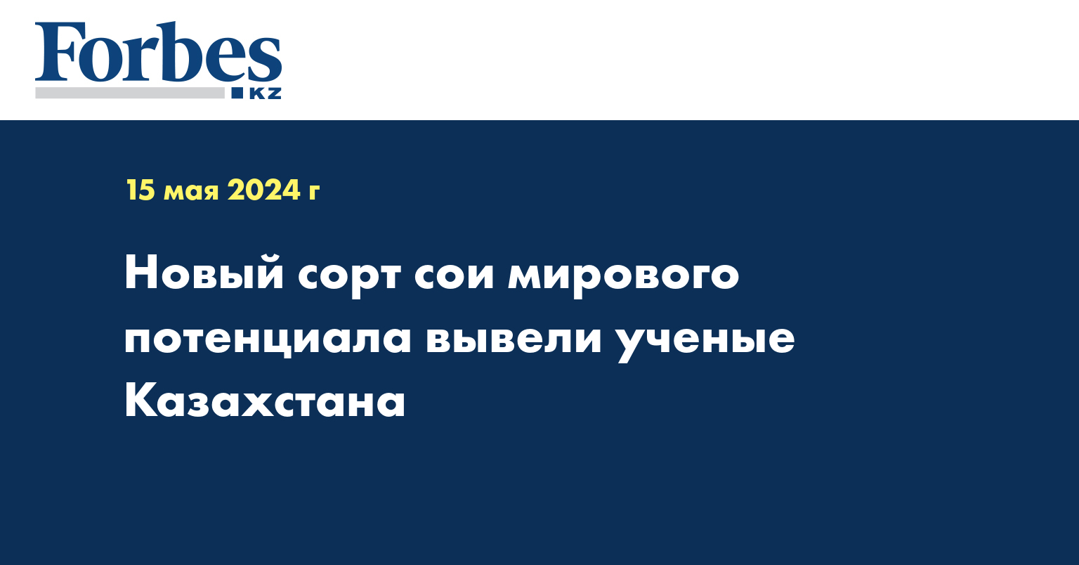 Новый сорт сои мирового потенциала вывели ученые Казахстана