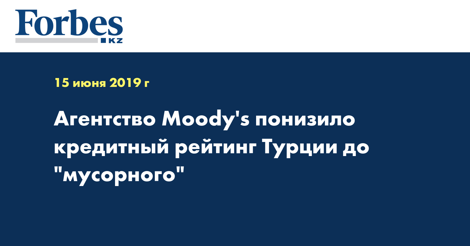 Агентство Moody's понизило кредитный рейтинг Турции до 